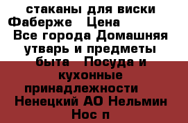 стаканы для виски Фаберже › Цена ­ 95 000 - Все города Домашняя утварь и предметы быта » Посуда и кухонные принадлежности   . Ненецкий АО,Нельмин Нос п.